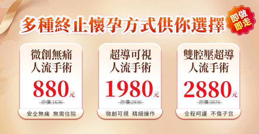 終止懷孕多種套餐