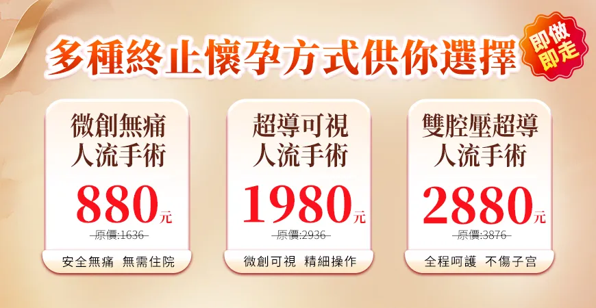 終止懷孕多種套餐