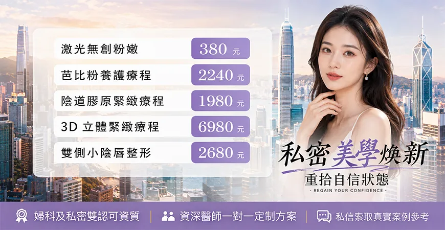 怡康私密整形优惠套餐
