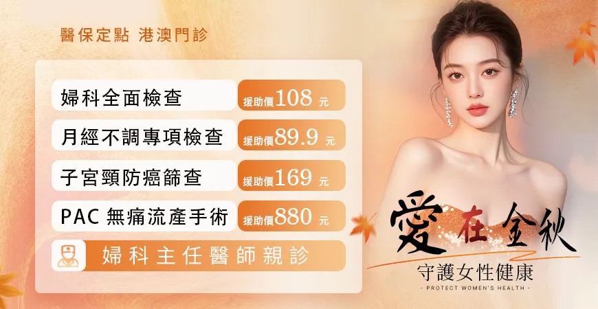 怡康婦科優惠套餐