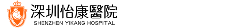 深圳怡康医院