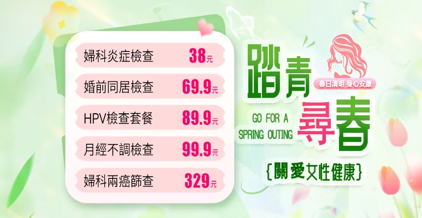 婦科檢查套餐