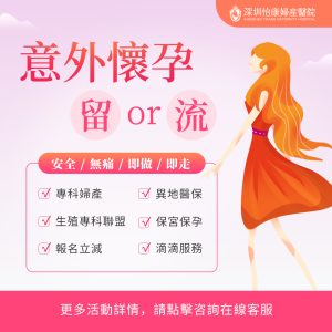 意外懷孕點算好?深圳藥流全攻略：由流程、收費到過關回港嘅真實注意事項