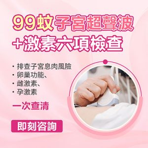 子宮肌瘤、卵巢囊腫一定要照超聲波？深圳婦科檢查幾錢（含彩超項目）