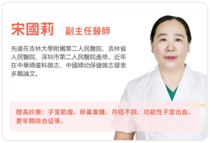 宋國莉 副主任醫師