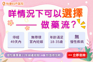藥物流產費用要幾錢？瞭解清楚先好做決定