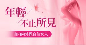 覺得私密處顏色深咗唔好看?專業解析漂紅/美白療程效果與安全性