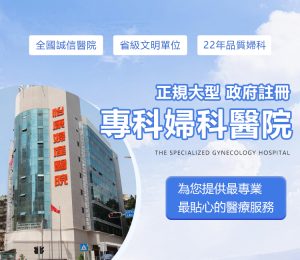 香港婦科檢查收費大概幾多?2026 私家診所、家計會及深圳醫療收費深度對比