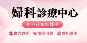 深圳睇婦科幾錢?港大深圳醫院超聲波收費、掛號流程及香港人預約全攻略