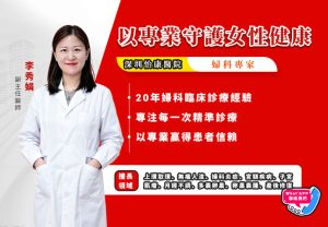 李秀娟 副主任醫師