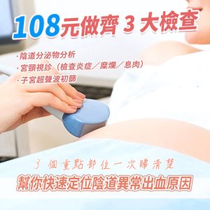 香港 vs 深圳：婦科檢查核心項目價錢公開 (2026年版)