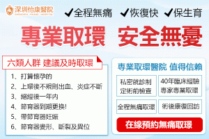 想生 BB 點樣攞返個環？取環後幾耐可以懷孕？深圳取環預約全攻略