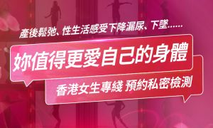 噴嚏漏尿好尷尬？盆底肌修復療程有用嗎？深港私密修復儀器、效果與價錢全攻略
