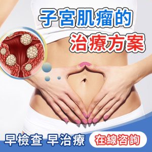 子宮腺肌症唔想切子宮？保宮治療方案全比較：香港私家 vs 深圳專科醫院