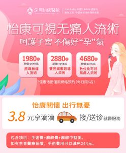 深圳人流手術幾錢？普通人流、麻醉及術前檢查費用一次拆解（2026香港女性北上參考）