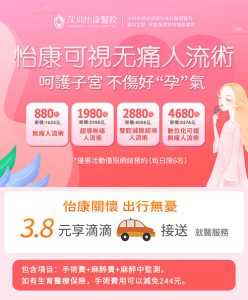 深圳人流幾錢？2026人工流產、無痛人流及藥流費用點樣計