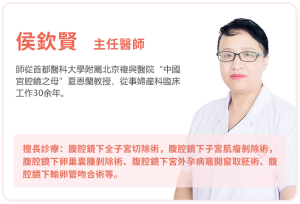 侯欽賢 主任醫師