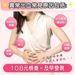 陰道突然出血係咩事？香港婦科檢查項目及注意事項