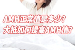 想生仔先做檢查！ 深圳婦科體檢套餐幾多錢？AMH、性激素六項收費全攻略