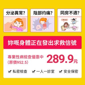 下面冇症狀就代表冇事？婦科醫生提醒女性定期驗STD的重要性｜深圳性病篩查流程及費用參考