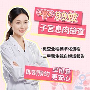 子宮息肉一定要切除嗎？過來人分享宮腔鏡微創手術經驗、2026 年私家醫院與日間中心收費對比