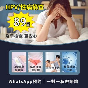 【HPV檢查】香港女仔北上深圳做 HPV 篩查費用大約多少？一次講清流程、收費同注意事項