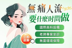 打胎要趁早？人流最佳時間、週數限制與術後恢復指南