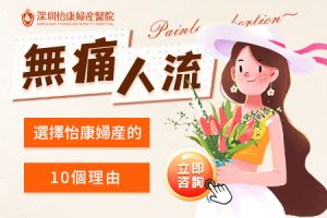 無痛人流收費懶人包：香港 vs 深圳手術費、技術與配套深度比較