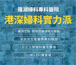 香港女性結紮費用點解差咁遠？過來人分享：深圳怡康醫院結紮流程、收費同香港預約方式