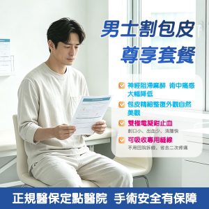 深圳割包皮VS香港割包皮：手術方式、費用及恢復時間全面比較