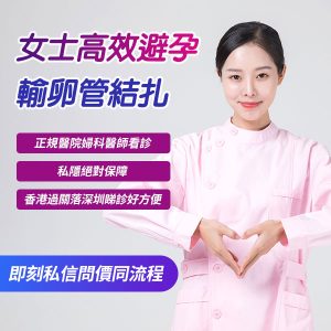 結紮手術香港邊間好？恢復期、費用及男女結紮全面指南