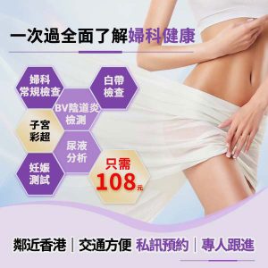 深圳驗陰道炎要幾多錢？分泌物化驗點揀先唔浪費