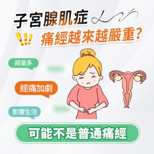 子宮腺肌症幾嚴重先要醫？止痛藥 vs 手術費用與長遠成本全核算