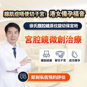 子宮腺肌症一定要開刀？微創手術流程、費用、術後恢復全攻略（2026年香港版）