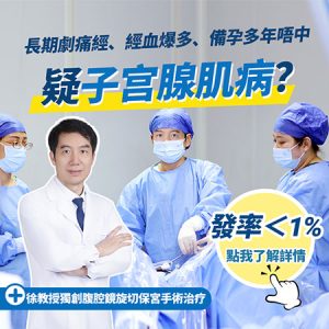 子宮腺肌症一定要切子宮？保宮手術、藥物治療及懷孕機會全面比較