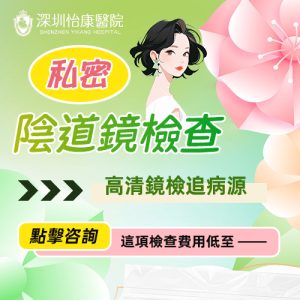 柏氏抹片結果異常要照陰道鏡？過來人分享香港私家診所收費、痛感同手術全流程