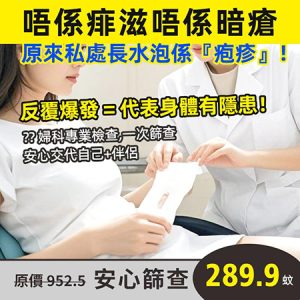 性病會有咩症狀？香港婦科醫生拆解異味、痕癢及感染原因｜女性性病檢查流程、費用及預防指南