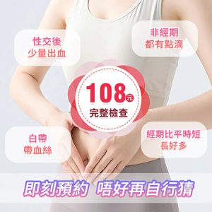 私密處又紅又痕？深圳專科醫院治療念珠菌費用與療程：點解「斷唔到尾」？