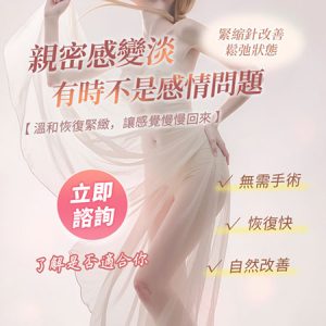 想提升親密關係？私密維養、陰道緊縮手術深圳收費詳情及真實案例分享