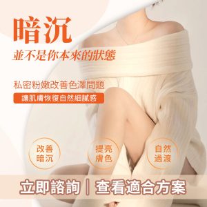 私密部位變黑點算？深圳私密漂紅＋陰蒂修復療程效果同價格分析