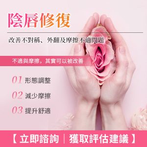 小陰唇太長一定要做手術？香港女生最常問：縮小手術痛唔痛、恢復幾耐同會唔會留疤
