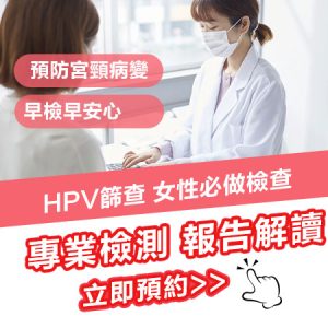 HPV檢查有冇需要做？香港同深圳HPV檢測費用比較