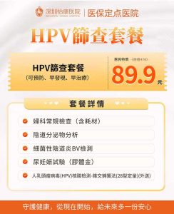 香港 vs 深圳性病檢查費用全攻略：HPV 檢查、項目與準確度深度對比