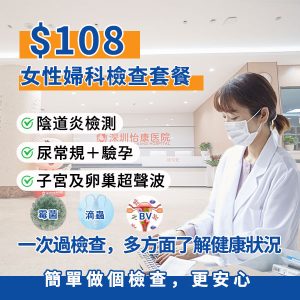 女人病檢查｜婦科檢查幾多錢？柏氏抹片到全套超聲波，子宮卵巢問題預防全攻略