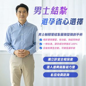 深圳結紮手術邊間好？私家醫院收費及流程比較｜香港男性北上做輸精管結紮實用指南【2026】