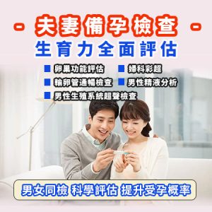 【婚前檢查 2026】邊間好？家計會 vs 私家醫院 vs 診所項目費用全攻略