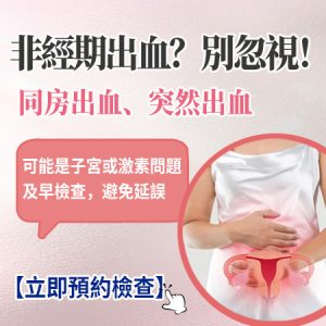 【婦科警號】性行為後出血要小心！香港私家診所檢查流程、超聲波收費與預約指南（2026）
