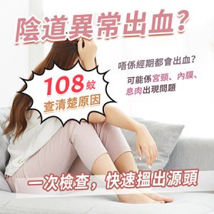 子宮異常出血要做咩檢查？超聲波與化驗費用（香港婦科檢查指南）