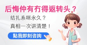 深圳結紮手術價錢詳解！北上無痛微創終極避孕預算與港人真實經歷分享