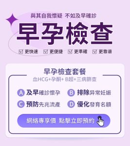 驗到兩條線之後要做咩？香港女性常做嘅早孕檢查、時間同收費一次講清
